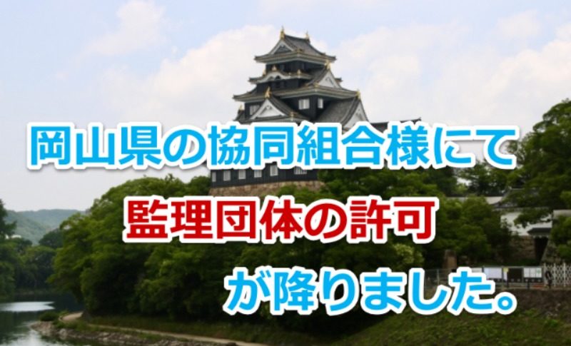 岡山県の協同組合様にて、監理団体の許可が降りました。