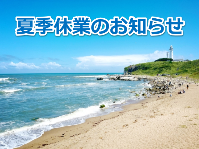 夏季休業のお知らせby笹本国際貿易株式会社